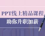 PPT线上精品课程：总结报告制作质量提升300% 助你升职加薪的「年终总结」-润泽资源库