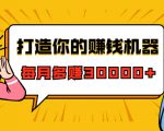 打造你的赚钱机器，微信极速大额成交术，每月多赚30000+（22节课）-润泽资源库