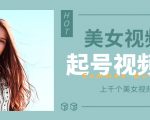 个人整理收集的上千个美女视频号起号视频素材【高清无水印】-润泽资源库