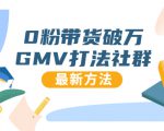 0粉带货破万GMV打法社群，抖音新号快速一场直接破万流量，最新独家方法-润泽资源库