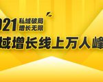 2021私域增长万人峰会：新一年私域最新玩法，6个大咖分享他们最新实战经验-润泽资源库