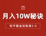 知乎掘金训练课3.0:低成本,可复制,流水线化先进操作模式 月入10W秘诀-润泽资源库