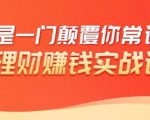 理财赚钱:50个低风险理财大全,抓住2021暴富机遇,理出一套学区房-润泽资源库