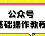 零基础教会你公众号平台搭建、图文编辑、菜单设置等基础操作视频教程-润泽资源库