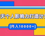 21天个人影响力打造计划,如何操作演讲变现,月入10000+-润泽资源库