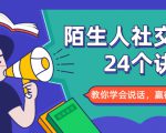 陌生人社交的24个诀窍，化解你的难堪瞬间，教你学会说话，赢得好人缘-润泽资源库