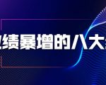 业绩暴增的八大绝招，销售员必须掌握的硬核技能（9节视频课程）-润泽资源库