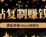 摸鱼思维+boss修炼社·粘贴复制赚钱术,我靠粘贴复制又赚了3万多,月入20万的项目-润泽资源库