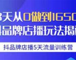 抖品牌店播5天流量训练营:28天从0做到1650万抖音品牌店播玩法揭秘-润泽资源库