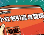 小红书引流与变现：从0-1手把手带你快速掌握小红书涨粉核心玩法进行变现-润泽资源库