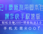 2021最新利用脚本自动化操作快手极速版,轻松日赚200+玩法2.0-润泽资源库