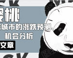 樱桃大房子·一二线城市的涨跌预测、机会分析!【付费文章】-润泽资源库