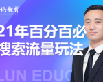 齐论教育·2021年百分百必爆搜索流量玩法,价值598元-润泽资源库