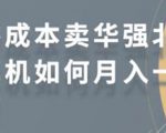 零成本卖华强北耳机如何月入10000+，教你在小红书上卖华强北耳机-润泽资源库