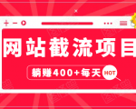 网站截流项目:自动化快速,长久赚变,实战3天即可躺赚400+每天-润泽资源库