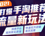 2021打爆手淘推荐流量新玩法:洞悉平台改版背后逻辑,快速拉升店铺首页流量-润泽资源库
