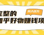完整的知乎好物赚钱项目：轻松月入过万-可多账号操作，看完即刻上手-润泽资源库