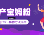 引200+预产期宝妈,从预产期到K12教育持续转化,操作方法简单-润泽资源库
