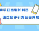 知乎获客增长利器:教你如何轻松通过知乎引流获客变现-润泽资源库
