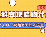 社群变现陪跑计划：建立“个人IP+视频号+私域流量”的社群商业模式轻松赚钱-润泽资源库