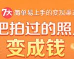 把拍过的照片变成钱,一部手机教你拍照赚钱,随手月赚2000+-润泽资源库