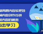 玩家学堂再跟内容较把劲·短视频内容创作15讲,破解内容的秘密-润泽资源库