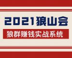 2021狼山会狼群赚钱实战系统：让你步步为营，直达胜利终点的赚钱必备-润泽资源库