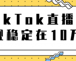 TikTok直播场观稳定在10万,导流独立站转化率1:5000实操讲解-润泽资源库
