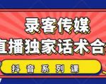 抖音直播话术合集,最新:暖场、互动、带货话术合集,干货满满建议收藏-润泽资源库
