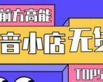 10分钟告诉你抖音小店项目原理,抖音小店无货源店群必爆玩法-润泽资源库