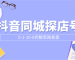抖音同城探店号0-1-10-0完整思路复盘【付费文章】-润泽资源库