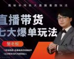 蟹老板直播带货7大爆单玩法,揭秘全网各大直播套路玩法-润泽资源库