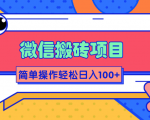 微信搬砖项目,简单几步操作即可轻松日入100+【批量操作赚更多】-润泽资源库