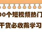 短视频热门剧本大全，5000个剧本做短视频的朋友必看-润泽资源库