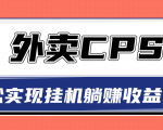 超详细搭建外卖CPS系统,轻松挂机躺赚收入1W+【视频教程】-润泽资源库