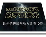 陈增金:38句攻心夺魂的歹毒话术,让你销售谈判功力猛增10倍-润泽资源库