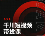 昭闻短视频千川图文带货课，给你一个起点，给起点一个高度-润泽资源库