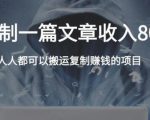 复制粘贴自动化赚钱的公文项目,复制一篇文章收入8000元,人人可操作-润泽资源库