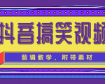 抖音搞笑视频剪辑教学,每天两小时轻松剪爆款(附带素材)-润泽资源库