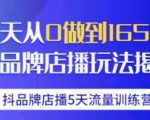 抖品牌店播·5天流量训练营:28天从0做到1650万,抖品牌店播玩法-润泽资源库