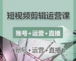 南小北短视频剪辑运营课:账号+运营+直播,零基础学习手机剪辑【视频课程】-润泽资源库