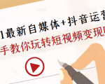 2021最新自媒体+抖音运营课,手把手教你玩转短视频变现赚钱-润泽资源库