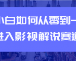 教你短视频赚钱玩法之小白如何从0到1快速进入影视解说赛道-润泽资源库