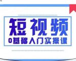 2021短视频0基础入门实操课，新手必学，快速帮助你从小白变成高手-润泽资源库