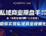 陈维贤私域商业盘操手培养计划第三期:从0到1梳理可落地的私域商业操盘方案-润泽资源库