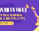 CPA项目：手把手教大家如何在tiktok上做CPA/CPS，做到月入10万-润泽资源库