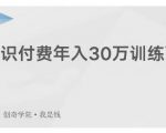 创奇学院·知识付费年入30万训练营：本项目投入低，1部手机+1台电脑就可以开始操作-润泽资源库
