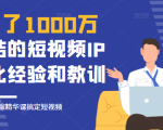 花了1000万总结出来的短视频IP孵化经验和教训,10堂浓缩精华课助你搞定短视频-润泽资源库