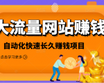 2021大流量网站赚钱,自动化快速赚钱长期项目-润泽资源库