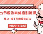 莽哥餐饮实体店引流课,线上线下全品类引流锁客方案,附赠爆品配方和工艺-润泽资源库